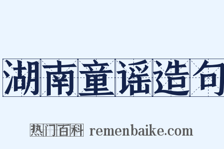 湖南童谣造句是什么意思的图片
